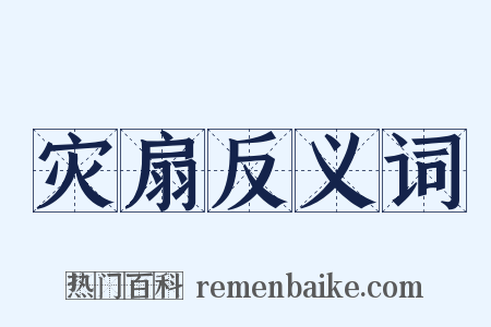 灾扇反义词是什么意思的图片